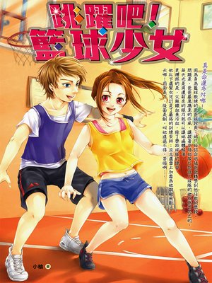 cover image of 跳躍吧！籃球少女